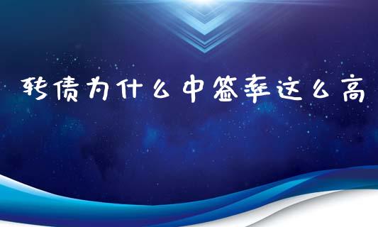 转债为什么中签率这么高_https://cj002.lansai.wang_股市问答_第1张