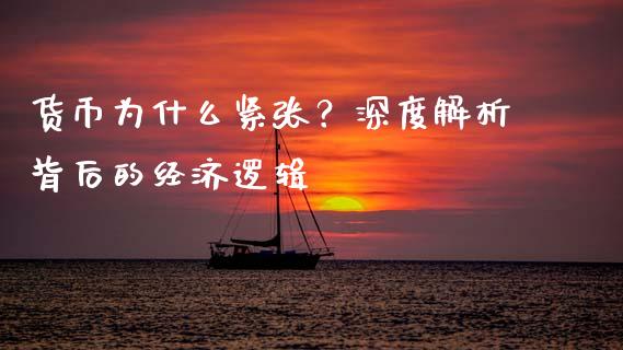 货币为什么紧张？深度解析背后的经济逻辑_https://cj002.lansai.wang_财经百问_第1张