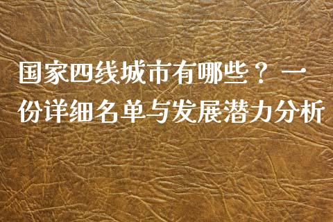国家四线城市有哪些？ 一份详细名单与发展潜力分析_https://cj002.lansai.wang_保险问答_第1张