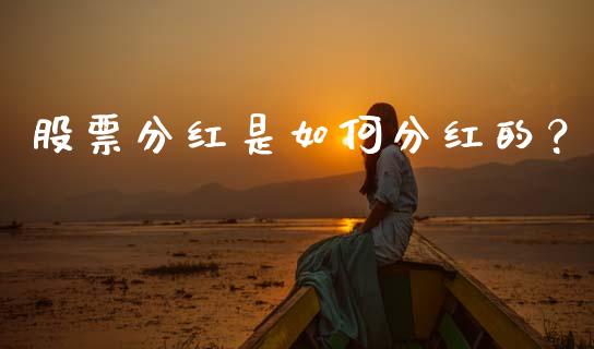 股票分红是如何分红的？_https://cj002.lansai.wang_财经百问_第1张