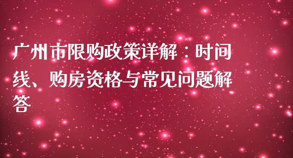 广州市限购政策详解:时间线、购房资格与常见问题解答_期货问答_第1张_财经百问网 广州市限购政策详解:时间线、购房资格与常见问题解答_https://cj002.lansai.wang_期货问答_第1张