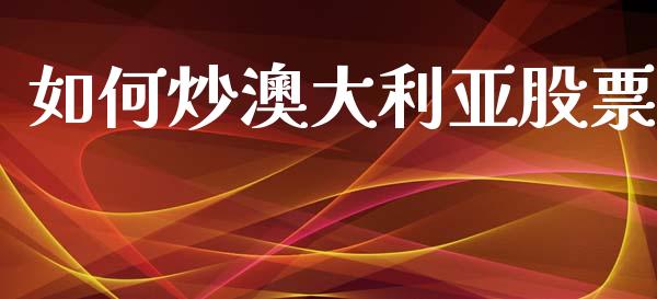 如何炒澳大利亚股票_https://cj002.lansai.wang_财经问答_第1张