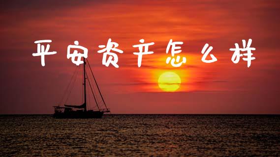 平安资产怎么样_https://cj002.lansai.wang_保险问答_第1张