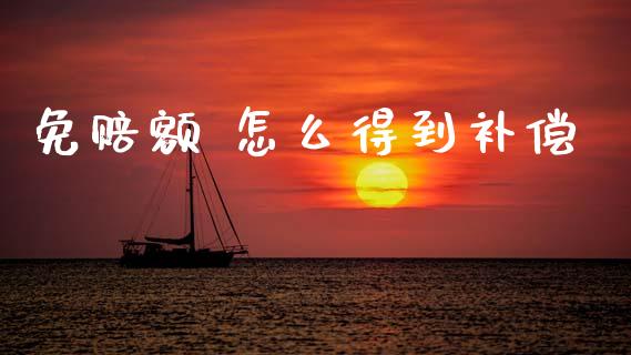免赔额 怎么得到补偿_https://cj002.lansai.wang_保险问答_第1张