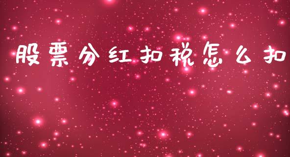 股票分红扣税怎么扣_https://cj002.lansai.wang_财经问答_第1张