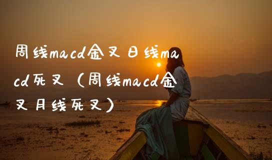 周线macd金叉日线macd死叉(周线macd金叉月线死叉)_会计问答_第1张_财经百问网 周线macd金叉日线macd死叉(周线macd金叉月线死叉)_https://cj002.lansai.wang_会计问答_第1张