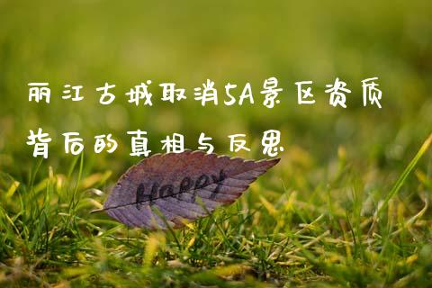 丽江古城取消5A景区资质背后的真相与反思_https://cj002.lansai.wang_保险问答_第1张