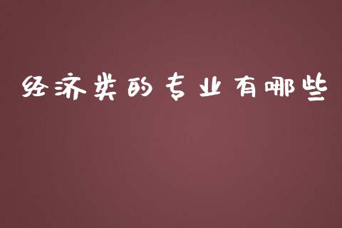 经济类的专业有哪些_https://cj002.lansai.wang_财经问答_第1张