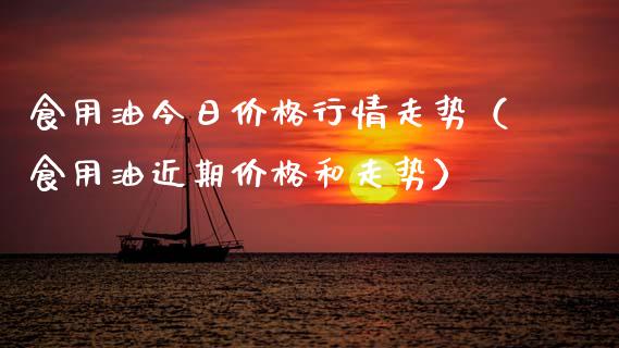 食用油今日价格行情走势(食用油近期价格和走势)_会计问答_第1张_财经百问网 食用油今日价格行情走势(食用油近期价格和走势)_https://cj002.lansai.wang_会计问答_第1张