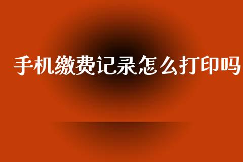 手机缴费记录怎么打印吗_https://cj002.lansai.wang_保险问答_第1张