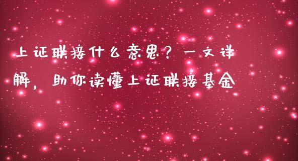 上证联接什么意思？一文详解，助你读懂上证联接基金_https://cj002.lansai.wang_财经百问_第1张