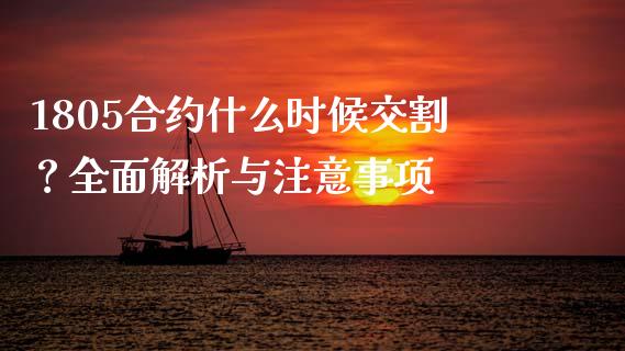 1805合约什么时候交割？全面解析与注意事项_https://cj002.lansai.wang_财经百问_第1张