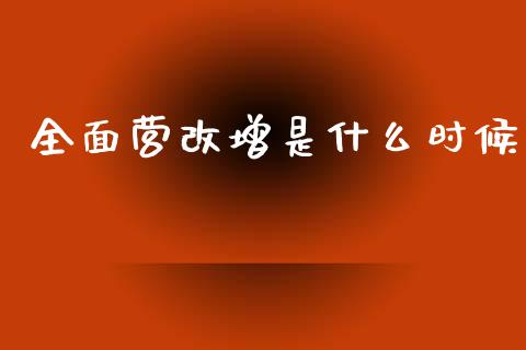 全面营改增是什么时候_https://cj002.lansai.wang_会计问答_第1张