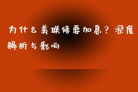 为什么美联储要加息？深度解析与影响_https://cj002.lansai.wang_理财问答_第1张