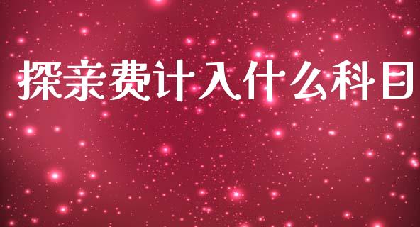 探亲费计入什么科目_https://cj002.lansai.wang_会计问答_第1张