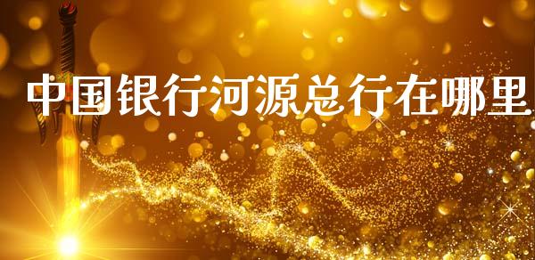 中国银行河源总行在哪里_https://cj002.lansai.wang_理财问答_第1张