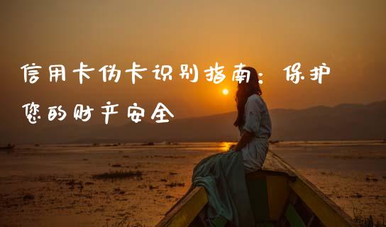 信用卡伪卡识别指南：保护您的财产安全_https://cj002.lansai.wang_理财问答_第1张