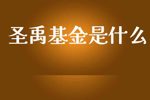 圣禹基金是什么_保险问答_第1张_财经百问网 圣禹基金是什么_https://cj002.lansai.wang_保险问答_第1张