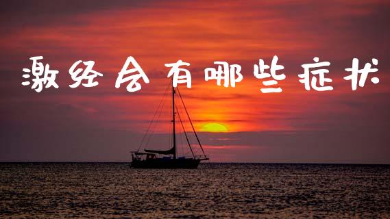 激经会有哪些症状_https://cj002.lansai.wang_财经百问_第1张