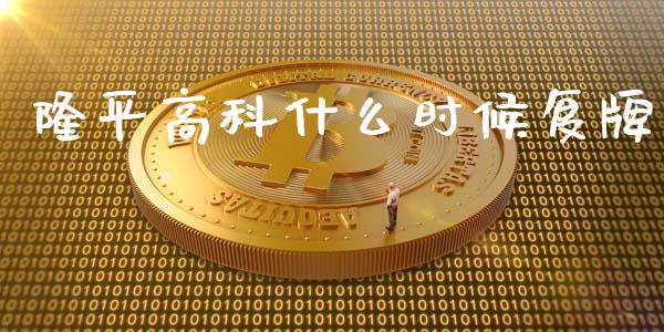 隆平高科什么时候复牌_https://cj002.lansai.wang_理财问答_第1张