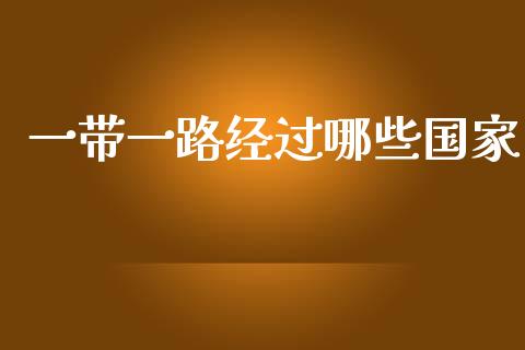 一带一路经过哪些国家_https://cj002.lansai.wang_金融问答_第1张