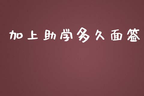 加上助学多久面签_https://cj002.lansai.wang_股市问答_第1张