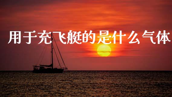 用于充飞艇的是什么气体_https://cj002.lansai.wang_期货问答_第1张