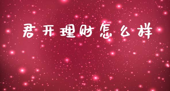 君开理财怎么样_https://cj002.lansai.wang_理财问答_第1张
