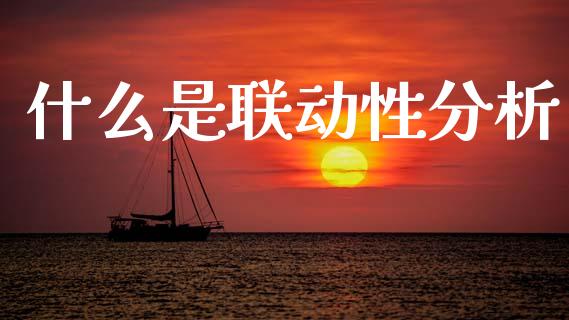 什么是联动性分析_金融问答_第1张_财经百问网 什么是联动性分析_https://cj002.lansai.wang_金融问答_第1张