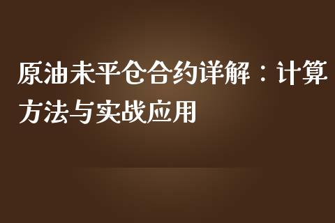 原油未平仓合约详解：计算方法与实战应用_https://cj002.lansai.wang_理财问答_第1张