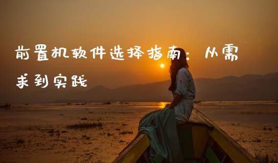 前置机软件选择指南:从需求到实践_理财问答_第1张_财经百问网 前置机软件选择指南:从需求到实践_https://cj002.lansai.wang_理财问答_第1张
