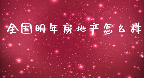 全国明年房地产怎么样_https://cj002.lansai.wang_期货问答_第1张