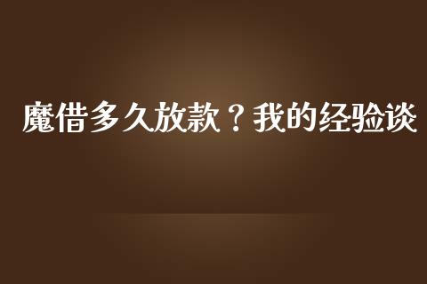 魔借多久放款？我的经验谈_https://cj002.lansai.wang_理财问答_第1张