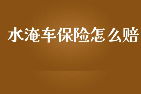 水淹车保险怎么赔_https://cj002.lansai.wang_保险问答_第1张