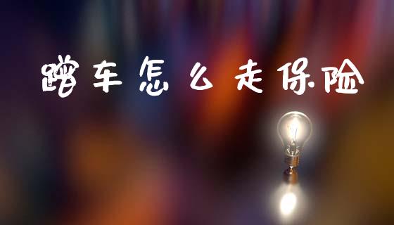 蹭车怎么走保险_https://cj002.lansai.wang_保险问答_第1张