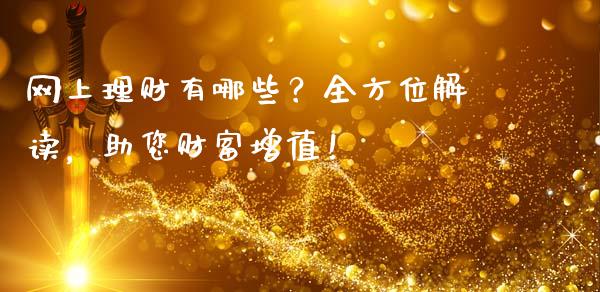 网上理财有哪些？全方位解读，助您财富增值！_https://cj002.lansai.wang_财经百问_第1张