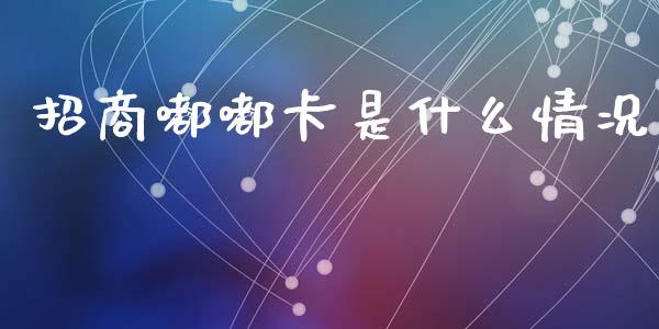 招商嘟嘟卡是什么情况_https://cj002.lansai.wang_金融问答_第1张