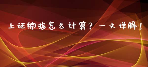 上证综指怎么计算？一文详解！_https://cj002.lansai.wang_会计问答_第1张