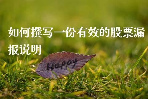如何撰写一份有效的股票漏报说明_https://cj002.lansai.wang_期货问答_第1张