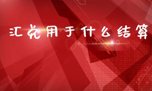 汇兑用于什么结算_https://cj002.lansai.wang_会计问答_第1张