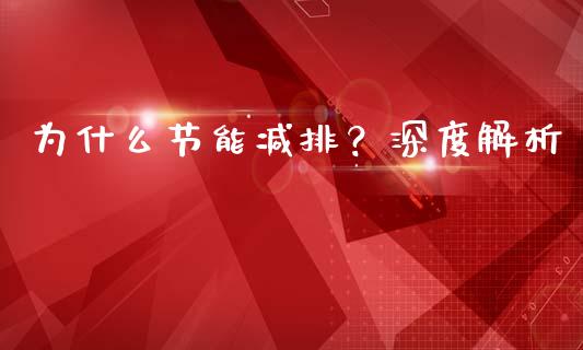 为什么节能减排？深度解析_https://cj002.lansai.wang_财经问答_第1张