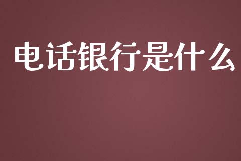 电话银行是什么_https://cj002.lansai.wang_金融问答_第1张