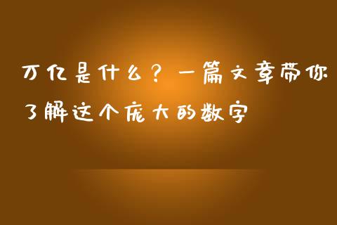 万亿是什么？一篇文章带你了解这个庞大的数字_https://cj002.lansai.wang_财经问答_第1张