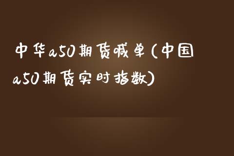 中华a50期货喊单(中国a50期货实时指数)_理财问答_第1张_财经百问网 中华a50期货喊单(中国a50期货实时指数)_https://cj002.lansai.wang_理财问答_第1张