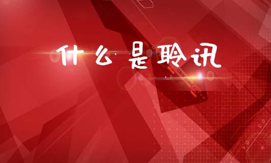 什么是聆讯_https://cj002.lansai.wang_期货问答_第1张