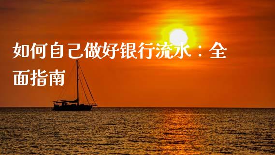 如何自己做好银行流水：全面指南_https://cj002.lansai.wang_期货问答_第1张