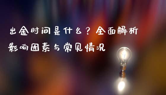 出金时间是什么？全面解析影响因素与常见情况_https://cj002.lansai.wang_股市问答_第1张