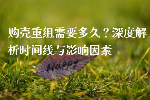 购壳重组需要多久？深度解析时间线与影响因素_https://cj002.lansai.wang_财经问答_第1张