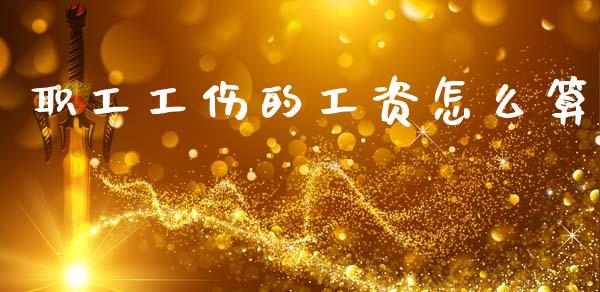职工工伤的工资怎么算_https://cj002.lansai.wang_保险问答_第1张