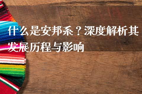 什么是安邦系？深度解析其发展历程与影响_https://cj002.lansai.wang_金融问答_第1张